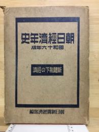 朝日経済年史　昭和16年版　新体制下の経済
