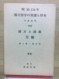 明治110年漢方医学の変遷と将来　漢方と漢薬　月報第1巻～第27巻