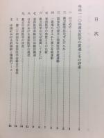明治110年漢方医学の変遷と将来　漢方と漢薬　月報第1巻～第27巻