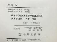明治110年漢方医学の変遷と将来　漢方と漢薬　月報第1巻～第27巻