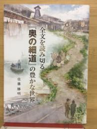 全文を読み切る『奥の細道』の豊かな世界
