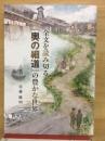 全文を読み切る『奥の細道』の豊かな世界
