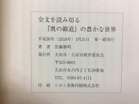 全文を読み切る『奥の細道』の豊かな世界
