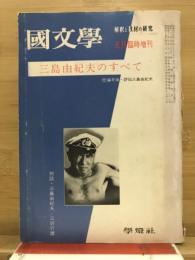 國文學 : 解釈と教材の研究