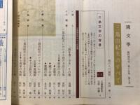 國文學 : 解釈と教材の研究
