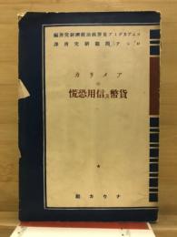 アメリカの貨幣及信用恐慌