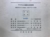 アメリカの貨幣及信用恐慌