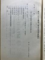全国商工会議所理事会報告