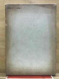 村へ : 詩集