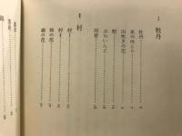 村へ : 詩集