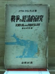 戦争の経済的研究 : 次期大戦における列国経済の分析