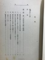 戦争の経済的研究 : 次期大戦における列国経済の分析