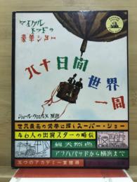 八十日間世界一周