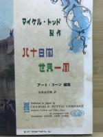 八十日間世界一周