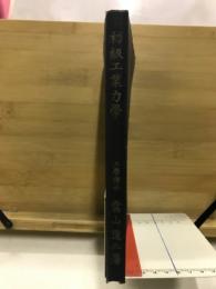 初級工業力学