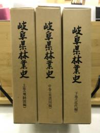 岐阜県林業史