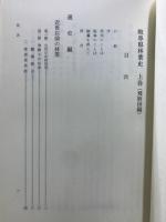 岐阜県林業史