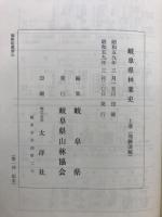 岐阜県林業史