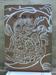 古代発見