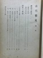 古代発見