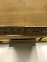 古代発見
