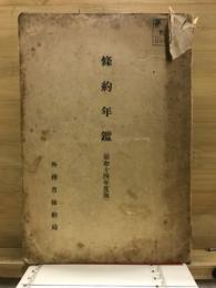 条約年鑑