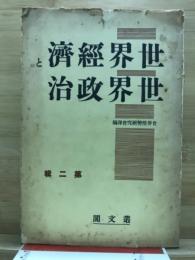 世界経済と世界政治