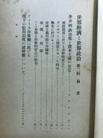世界経済と世界政治