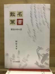 名書散策　歴史の中の書