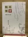 名書散策　歴史の中の書