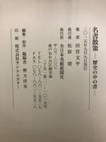 名書散策　歴史の中の書
