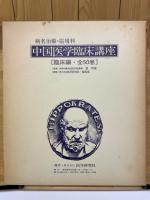 中国医学臨床講座　病名治療