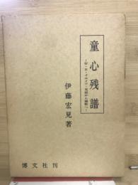 童心残譜 : W.B.イエイツ・咒詛から謳歌へ