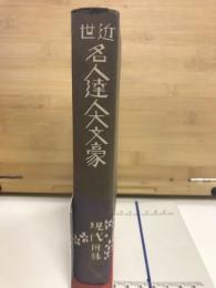 近世名人達人大文豪