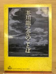 芥川龍之介のことば