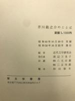 芥川龍之介のことば