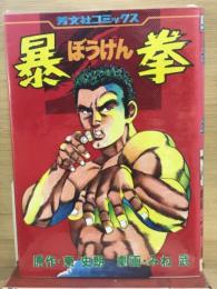 暴拳