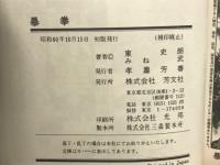 暴拳