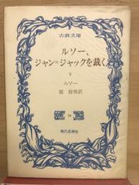 ルソー,ジャン=ジャックを裁く