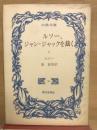 ルソー,ジャン=ジャックを裁く