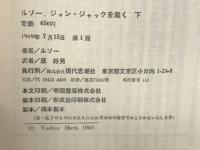 ルソー,ジャン=ジャックを裁く