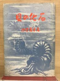 貝の化石 ＜地球の歴史文庫＞
