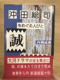 沖田総司をめぐる人びと

