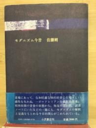 モダニズム今昔