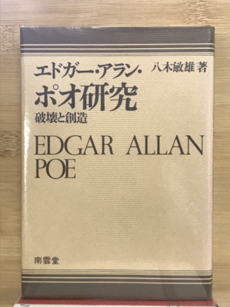 エドガー・アラン・ポオ研究 : 破壊と創造(八木敏雄著) / 古本倶楽部 