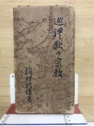 巡禮歌の宗教