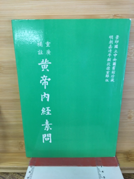 重廣補註 黄帝内経素問 / 古本、中古本、古書籍の通販は「日本の古本屋