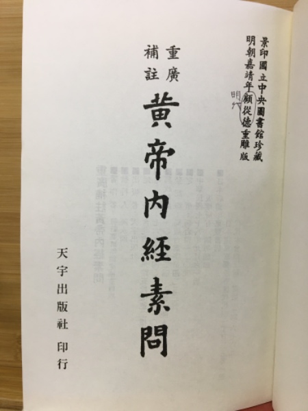 【希少、非売品】黄帝内経素問註証発微　 上下 黄帝内経素問註証発微 全9巻・補遺1巻 全12冊(揃）（復刻版）｜長島