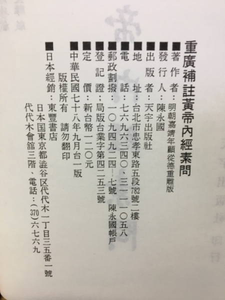 【希少、非売品】黄帝内経素問註証発微　 上下 希少、非売品】黄帝内経素問註証発微 上下 オンライン ア