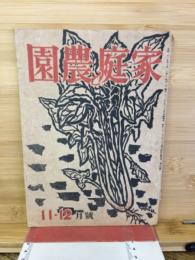 家庭と農園　1946年11・12月号